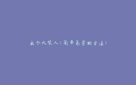 画个火柴人(简单易学的方法)