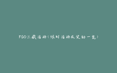 FGO三藏活动(限时活动及奖励一览)