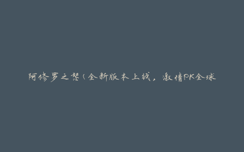 阿修罗之怒(全新版本上线，激情PK全球玩家)