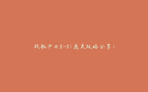 战舰少女5-5(通关攻略分享)