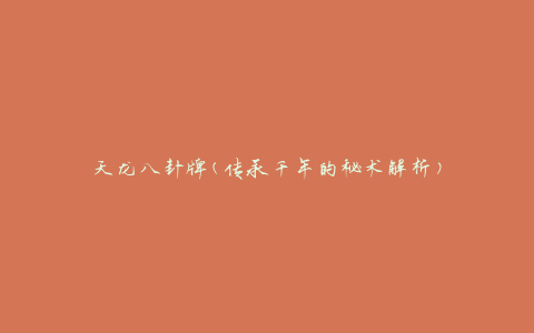天龙八卦牌(传承千年的秘术解析)
