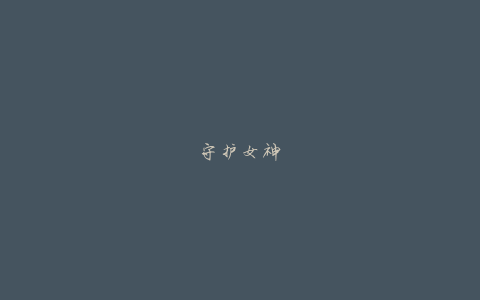 守护女神