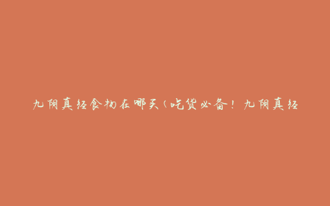 九阴真经食物在哪买(吃货必备！九阴真经食谱推荐)