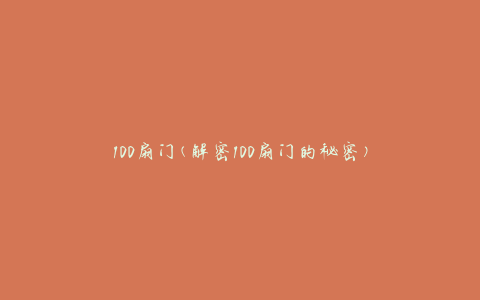 100扇门(解密100扇门的秘密)