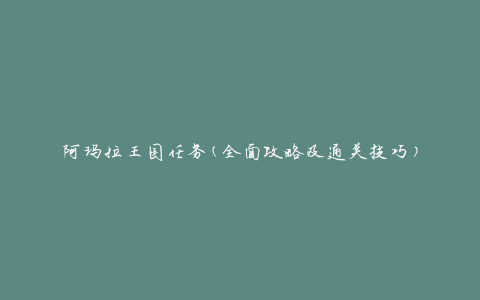 阿玛拉王国任务(全面攻略及通关技巧)