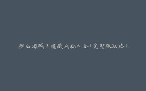 热血海贼王隐藏成就大全(完整版攻略)