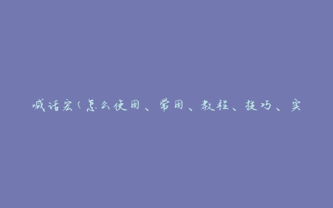 喊话宏(怎么使用、常用、教程、技巧、实例)
