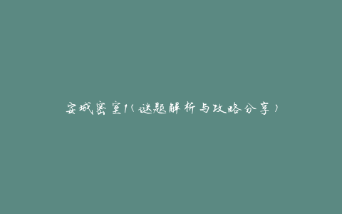 安城密室1(谜题解析与攻略分享)