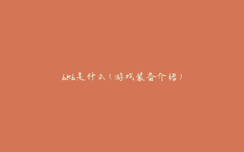 bkb是什么(游戏装备介绍)