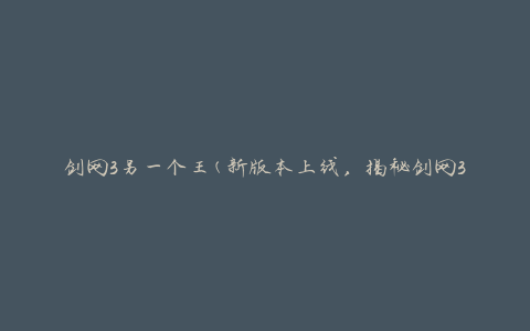 剑网3另一个王(新版本上线，揭秘剑网3中隐藏的另一个BOSS)