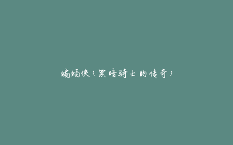 蝙蝠侠(黑暗骑士的传奇)