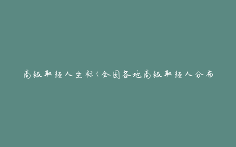 高级取经人坐标(全国各地高级取经人分布地图)