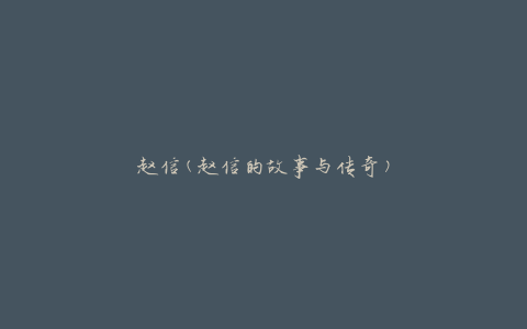 赵信(赵信的故事与传奇)