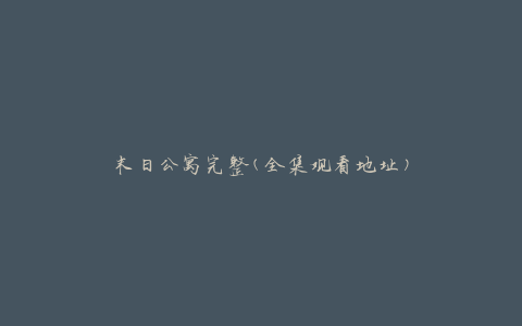 末日公寓完整(全集观看地址)