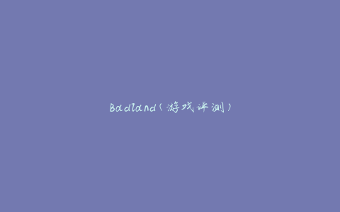 Badland(游戏评测)