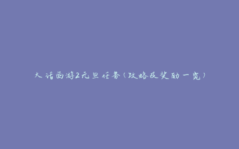 大话西游2元旦任务(攻略及奖励一览)