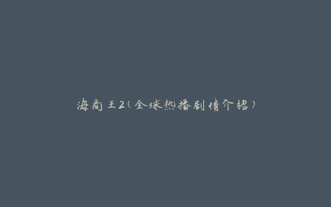海商王2(全球热播剧情介绍)