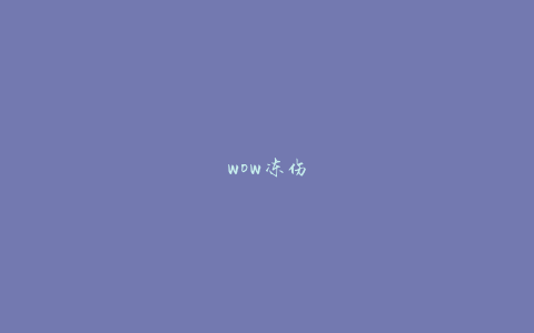 wow冻伤