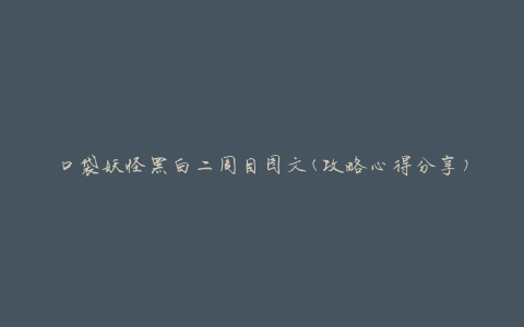 口袋妖怪黑白二周目图文(攻略心得分享)
