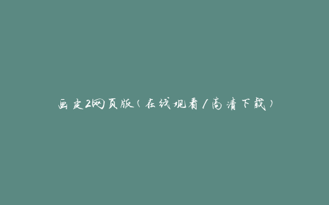 画皮2网页版(在线观看/高清下载)