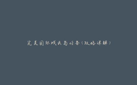 完美国际残云岛任务(攻略详解)