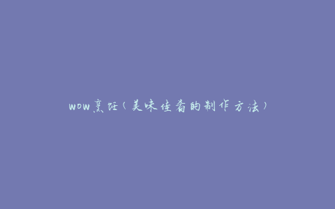 wow烹饪(美味佳肴的制作方法)
