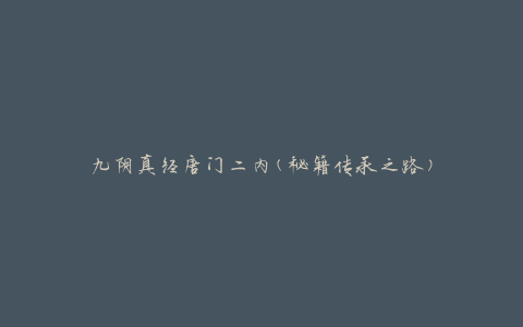 九阴真经唐门二内(秘籍传承之路)