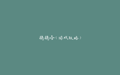 捣捣塔(游戏攻略)