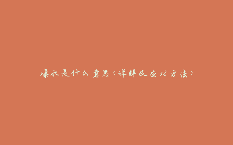 爆水是什么意思(详解及应对方法)