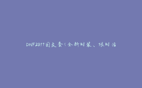 DNF2019国庆套(全新时装、限时活动、炫酷外观)