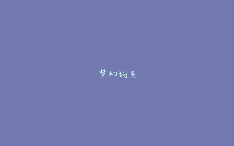 梦幻钓鱼