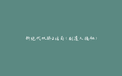 新绝代双骄2结局(剧透大揭秘)
