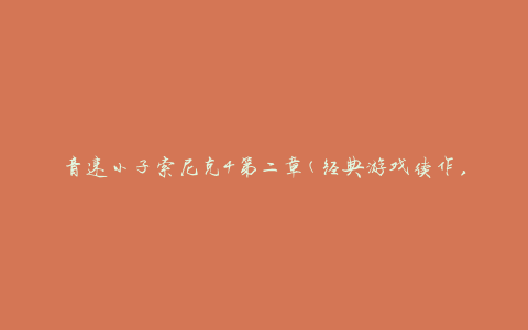 音速小子索尼克4第二章(经典游戏续作，全新冒险等你来挑战)