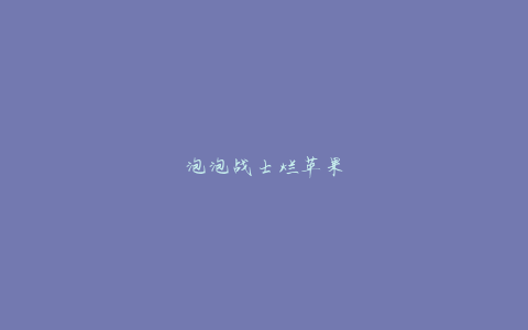 泡泡战士烂苹果