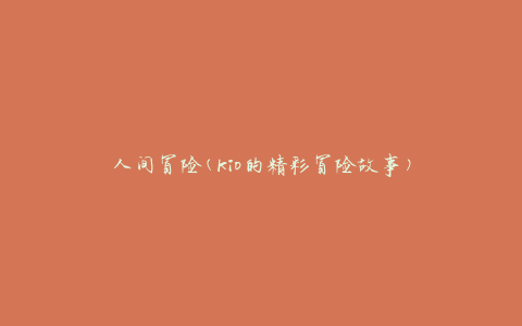 人间冒险(kio的精彩冒险故事)