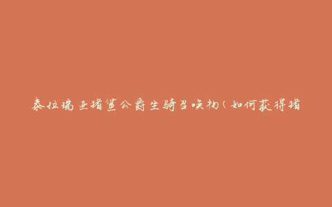 泰拉瑞亚猪鲨公爵坐骑召唤物(如何获得猪鲨公爵坐骑召唤物及属性介绍)