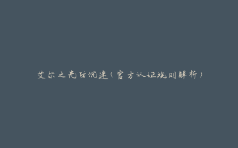 艾尔之光防沉迷(官方认证规则解析)