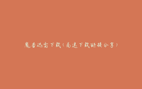 魔兽迅雷下载(高速下载链接分享)
