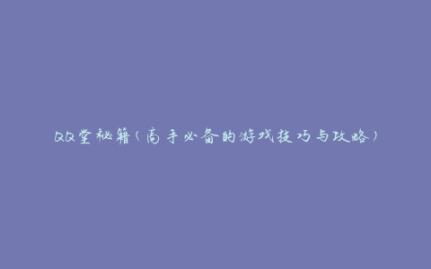 QQ堂秘籍(高手必备的游戏技巧与攻略)