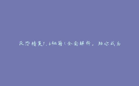 反恐精英1.6秘籍(全面解析，助你成为顶尖玩家)