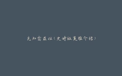 先知雷兹拉(史诗级英雄介绍)