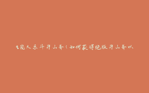 q宠大乐斗开山斧(如何获得绝版开山斧以及使用技巧)