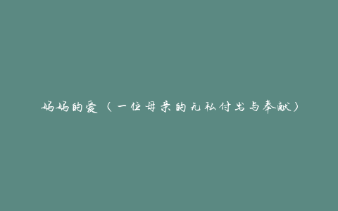 妈妈的爱（一位母亲的无私付出与奉献）