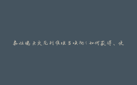 泰拉瑞亚灾厄利维坦召唤物(如何获得、使用及战胜灾厄利维坦的召唤物)