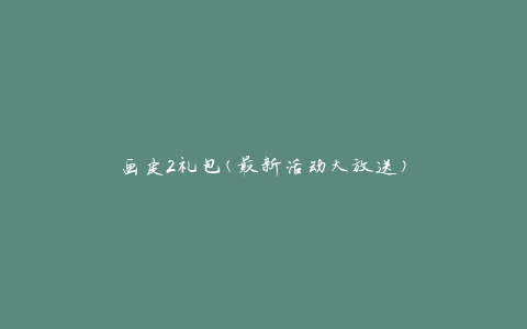 画皮2礼包(最新活动大放送)