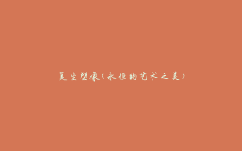 复生塑像(永恒的艺术之美)