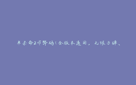 半条命2作弊码(全版本通用，无限子弹、无敌模式等超全作弊码)