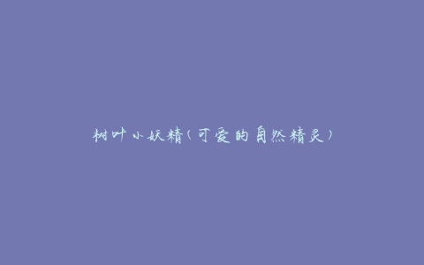 树叶小妖精(可爱的自然精灵)
