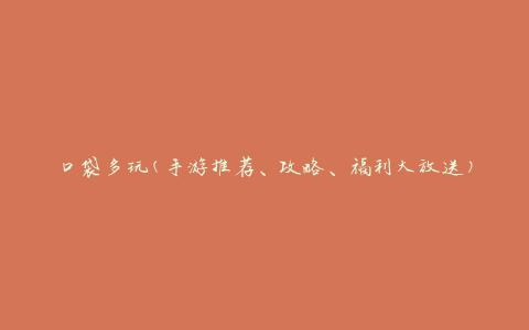 口袋多玩(手游推荐、攻略、福利大放送)