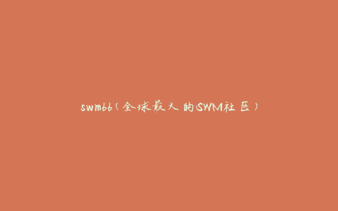 swm66(全球最大的SWM社区)